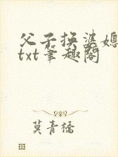 父子换婆媳慧珍txt笔趣阁