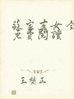 苏家有女 全文免费阅读