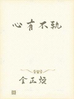 心有不轨