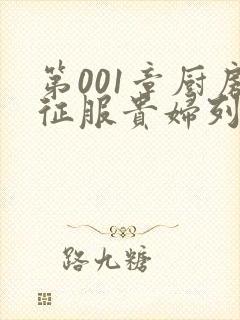 第001章厨房征服贵妇列静