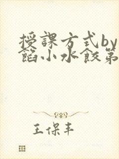 授课方式by肉馅小水饺第1集