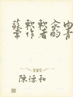 苏软软汆肉的日常作者酌青灯