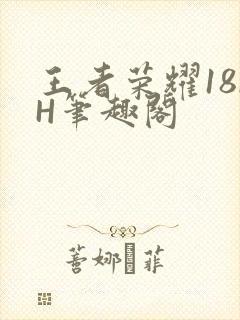 王者荣耀18rH笔趣阁