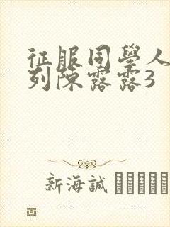 征服同学人妇系列陈露露3