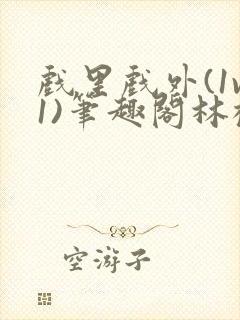 戏里戏外(1v1)笔趣阁林栀封面