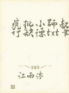 疯批小师叔她五行缺德txt笔趣阁