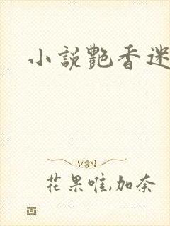 小说艳香迷醉