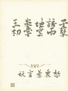 玉米地诱子偷伦初尝云雨孽欲封面