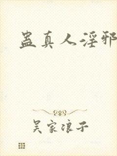 蛊真人淫邪魔尊