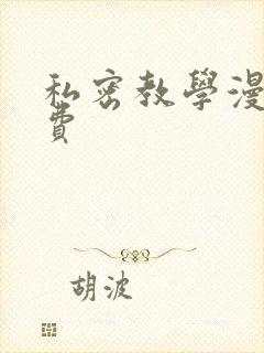 私密教学漫画免费