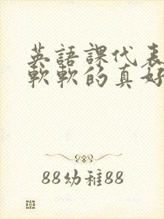 英语课代表的胸软软的真好吃