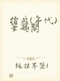 指瘾(年代) 笔趣阁