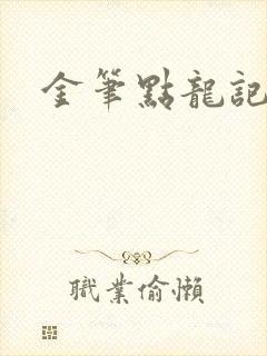 金笔点龙记