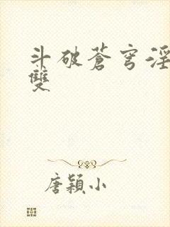 斗破苍穹淫帝无双封面