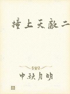 撞上天敌二次方