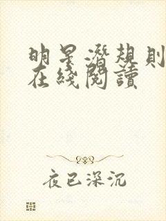 明星潜规则之皇在线阅读