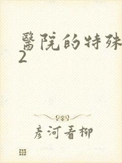 医院的特殊待遇2