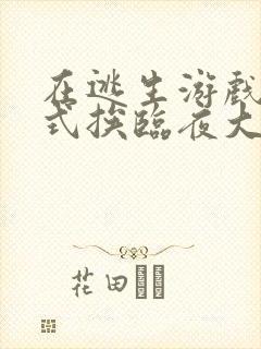 在逃生游戏里花式挨临夜大人