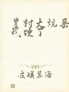 农村大炕岳看到我硬了封面