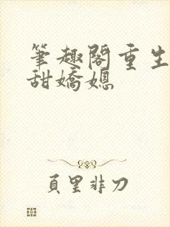 笔趣阁重生之香甜娇媳