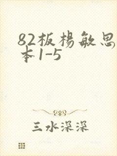 82板杨敏思版本1-5封面
