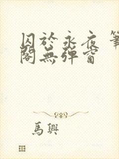 囚于永夜 笔趣阁无弹窗封面