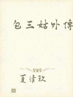 包三姑外传