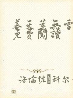 姜天叶无雪全文免费阅读