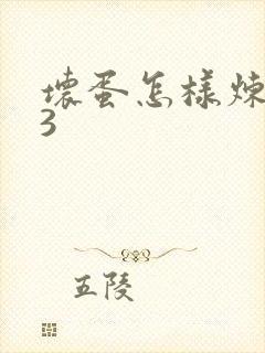 坏蛋怎样炼成的3