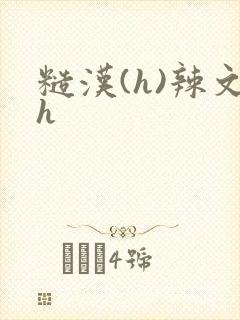 糙汉(h)辣文h封面