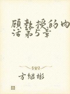 顾教授的肉欲生活第5章