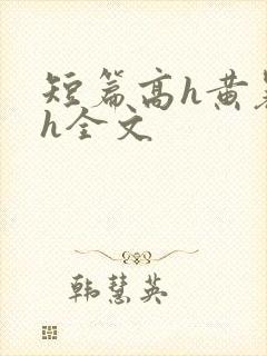 短篇高h黄暴辣h全文