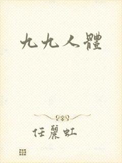 九九人体封面