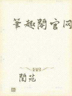 笔趣阁官网入口封面