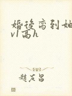 婚后脔到她哭1v1高h