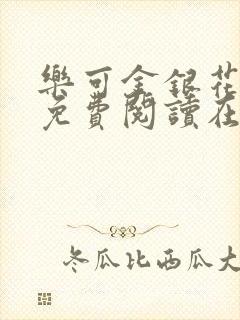 乐可金银花全文免费阅读在线笔趣阁软件