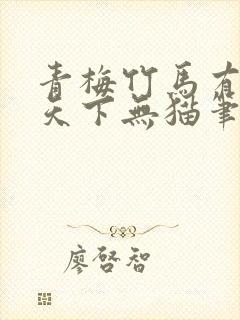 青梅竹马有时尽天下无猫笔趣阁封面