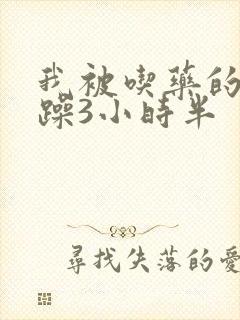 我被吃药的公狂躁3小时半