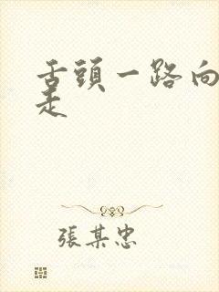 舌头一路向下游走