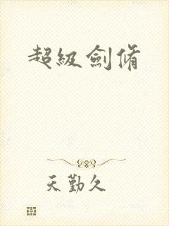 超级剑修
