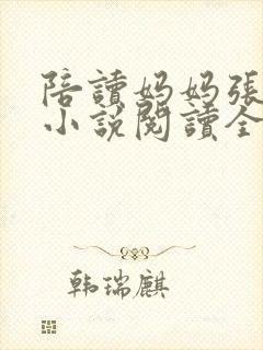 陪读妈妈张淑敏小说阅读全文