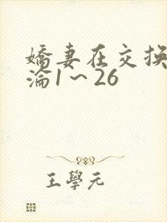 娇妻在交换中沉沦1～26