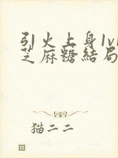 引火上身1v1芝麻糖结局