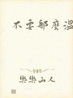 不要那么温柔封面