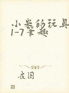 小米的玩具日记1-7笔趣