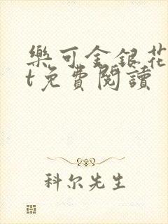 乐可金银花txt免费阅读