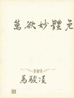 万欲妙体免费读