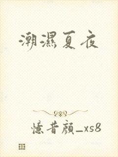 潮湿夏夜