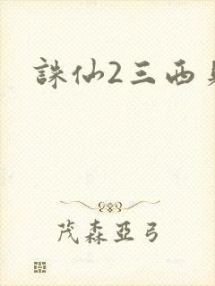 诛仙2三西贝