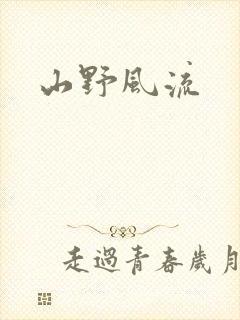 山野风流